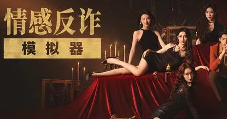 情感反诈模拟器 官方中文版整合所有DLCS 真人互动影游 22G-嗨玩社