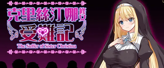 修女克莉丝蒂娜的苦难 v1.0 官方中文版 RPG游戏 1G-嗨玩社