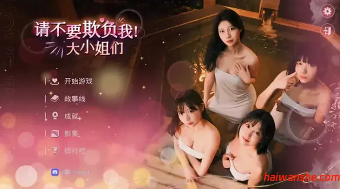 请不要欺负我，大小姐们 ! STEAM官方中文版 真人影视互动游戏 32G