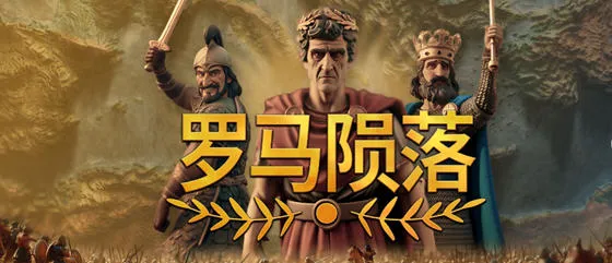 罗马陨落(Yield! Fall of Rome) v0.9.127.1 官方中文版 4X策略游戏 1.1G-嗨玩社