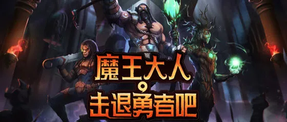 魔王大人击退勇者吧 v1.1.6 安卓中文完整版 策略回合制游戏 300M-嗨玩社