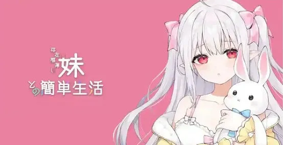 与缺乏存在感的妹妹的简单生活 v0.79 官方中文版 PC+安卓 RPG游戏+养成-嗨玩社