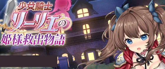 少女骑士莉莉耶的公主救赎物语 v1.0 AI汉化正式版 RPG游戏 4.1G-嗨玩社