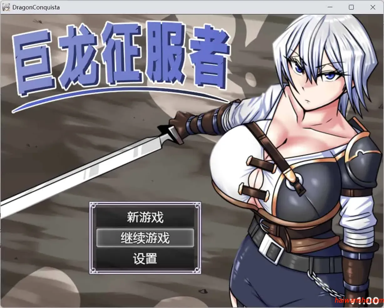 巨龙征服者 官方中文步兵版+存档 RPG游戏 2.9G-嗨玩社