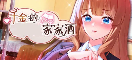 千金的家家酒 Ver1.0.2 官方中文版整合DLC 全CG模拟养成ADV游戏 PC+安卓 800M-嗨玩社