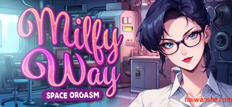 熟女银河（Milfy Way- Space Orgasm）STEAM官中版 全动态沙盒SLG游戏 1.07G-嗨玩社