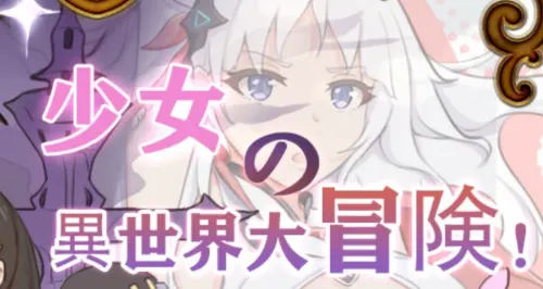 少女的异世界大冒险 v1.00 官方中文版 日系RPG游戏 1.1G-嗨玩社