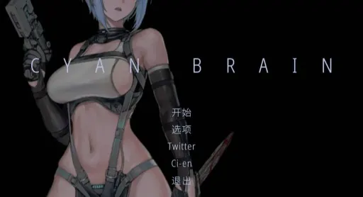 青色大脑(CYAN BRAIN) Ver0.4.0最终体验版 官方中文版 ACT游戏 177M-嗨玩社