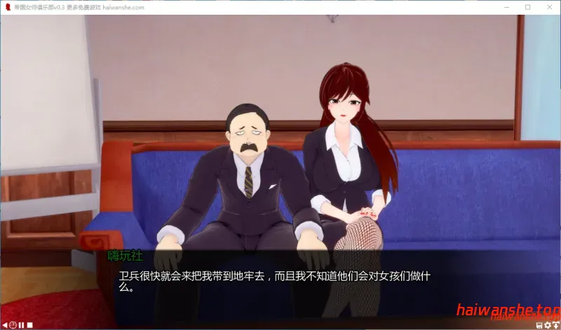 帝国女侍俱乐部 Empire Hostess Club v0.3 AI汉化版 PC+安卓 日系SLG 3.30G-嗨玩社