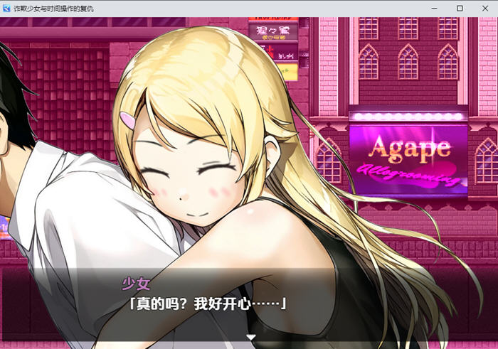 欺诈少女与时间操控的复仇 v1.3 内置AI汉化版 PC+安卓 RPG游戏 1.8G