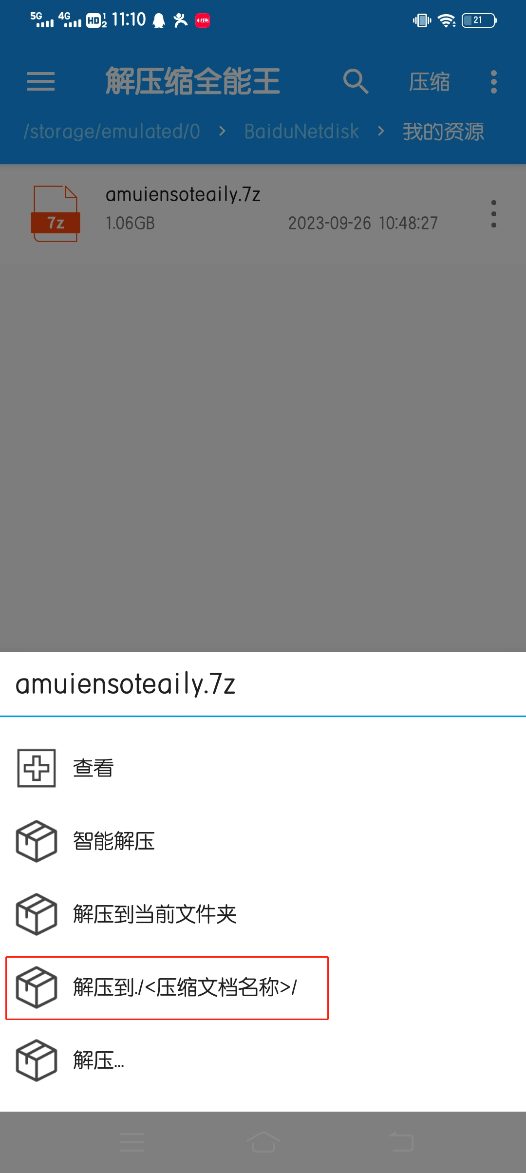 安卓手机解压教程