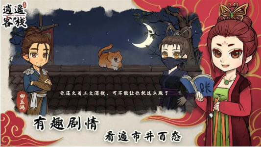 逍遥客栈 v1.7.9 安卓中文修改版 安卓经营模拟游戏 400M